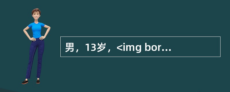 男，13岁，<img border="0" style="width: 28px; height: 28px;" src="https://im
