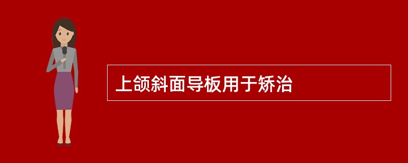 上颌斜面导板用于矫治