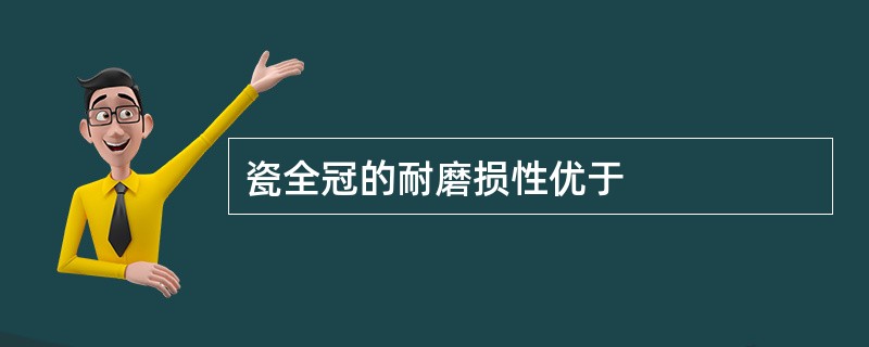 瓷全冠的耐磨损性优于