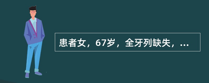 患者女，67岁，全牙列缺失，全口义齿修复。</p><p> </p><br />影响全口义齿固位的因素不包括