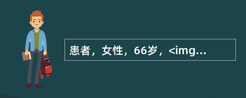 患者，女性，66岁，<img border="0" src="https://img.zhaotiba.com/fujian/20220820/flahb43jez