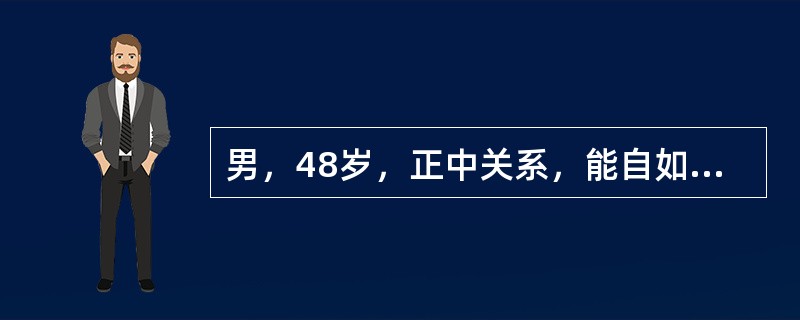 男，48岁，正中关系，能自如地直向前滑到正中，其滑行距离约1mm，这说明他的正中关系是