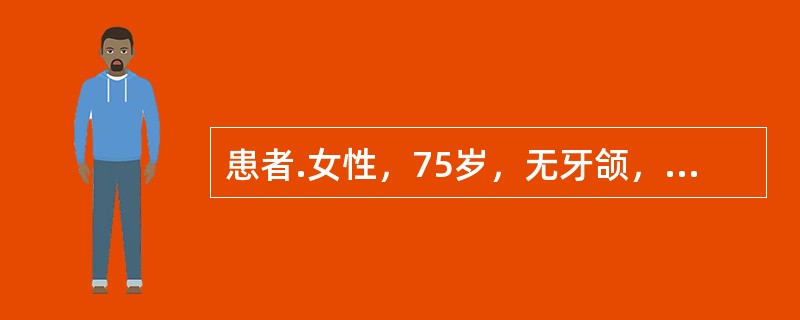 患者.女性，75岁，无牙颌，上颌弓明显大于下颌弓，上颌前突明显，上颌牙槽嵴丰满宽大，下颌牙槽嵴窄小</p><p> </p><br />上颌弓明