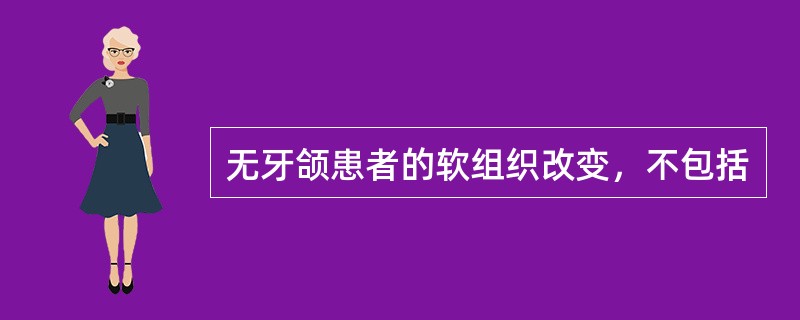 无牙颌患者的软组织改变，不包括