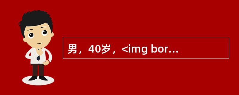 男，40岁，<img border="0" style="width: 42px; height: 28px;" src="https://im