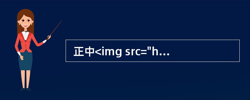  正中<img src="https://img.zhaotiba.com/fujian/20220820/4pfge4g0cyz.png" alt="