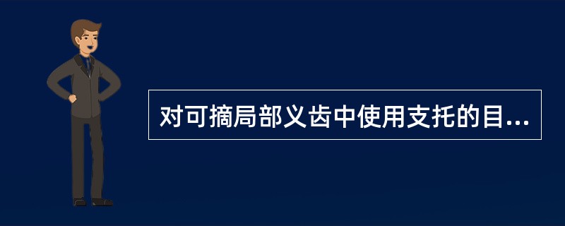 对可摘局部义齿中使用支托的目的叙述不正确的是