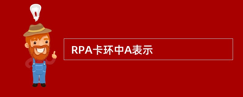  RPA卡环中A表示