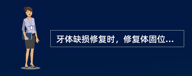  牙体缺损修复时，修复体固位力最好的是