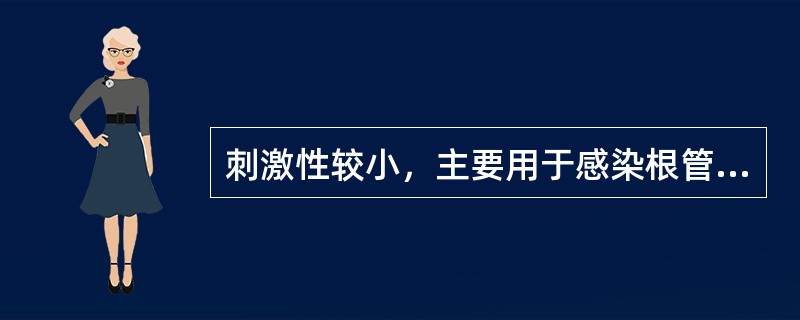 刺激性较小，主要用于感染根管的消毒