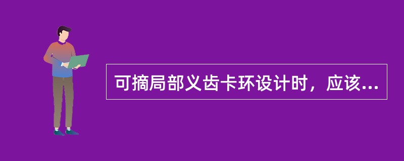 可摘局部义齿卡环设计时，应该避免使用过多的卡环，卡环数量以多少为宜