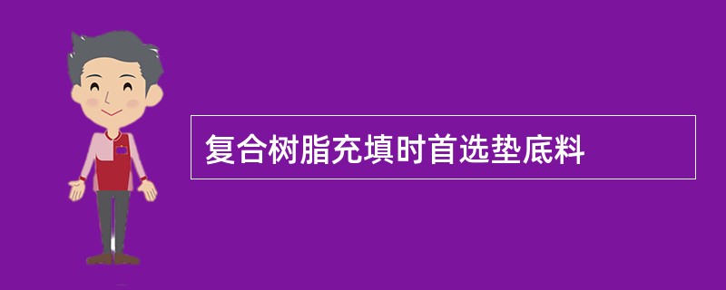 复合树脂充填时首选垫底料