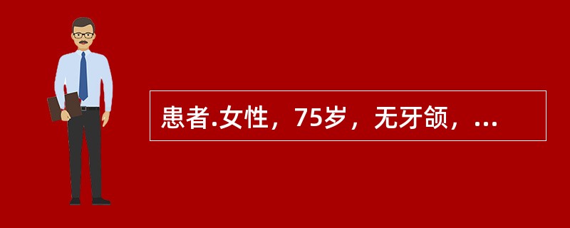 患者.女性，75岁，无牙颌，上颌弓明显大于下颌弓，上颌前突明显，上颌牙槽嵴丰满宽大，下颌牙槽嵴窄小</p><p> </p><br />全口义齿