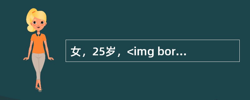 女，25岁，<img border="0" style="width: 32px; height: 24px;" src="https://im