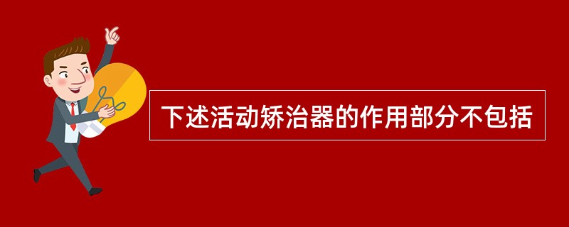 下述活动矫治器的作用部分不包括