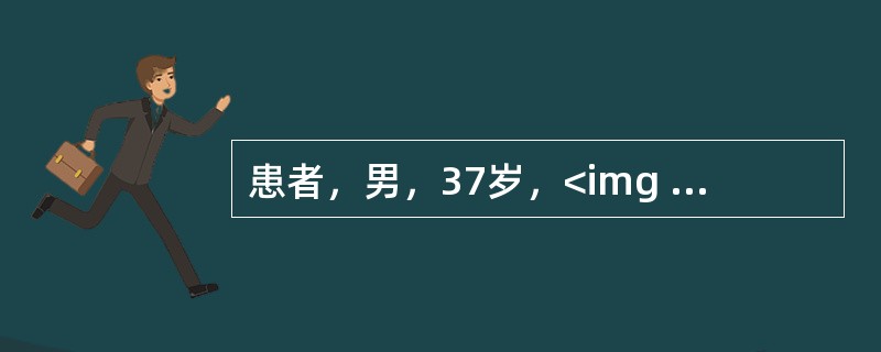 患者，男，37岁，<img border="0" style="width: 22px; height: 24px;" src="https:/