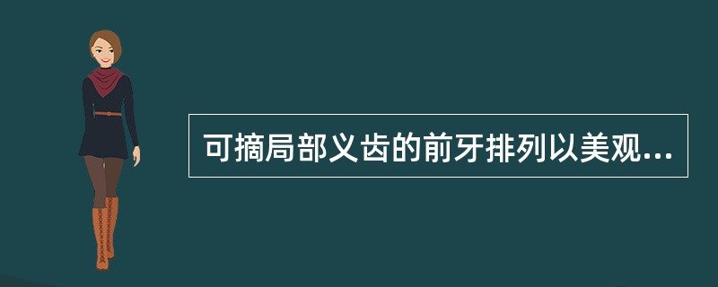 可摘局部义齿的前牙排列以美观为主，关键是排好