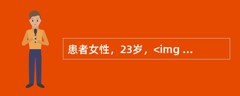 患者女性，23岁，<img border="0" style="width: 32px; height: 26px;" src="https:/