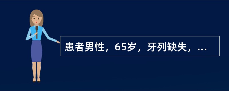 患者男性，65岁，牙列缺失，牙槽嵴平整，拟行全口义齿修复<p class="MsoNormal "> </p><br />一般患者初戴