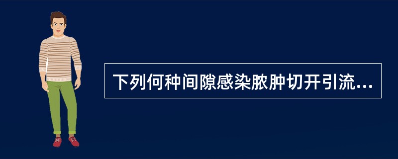 下列何种间隙感染脓肿切开引流切口选在口内