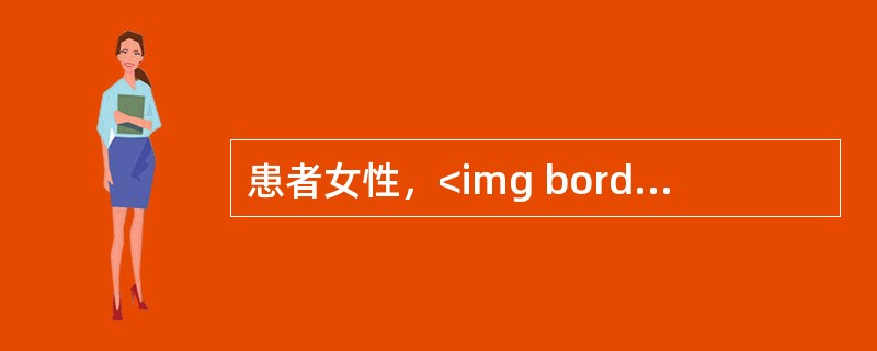 患者女性，<img border="0" style="width: 56px; height: 24px;" src="https://img