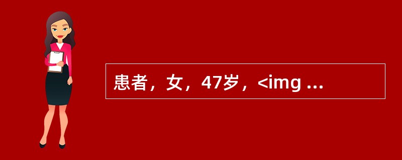 患者，女，47岁，<img border="0" style="width: 26px; height: 24px;" src="https:/