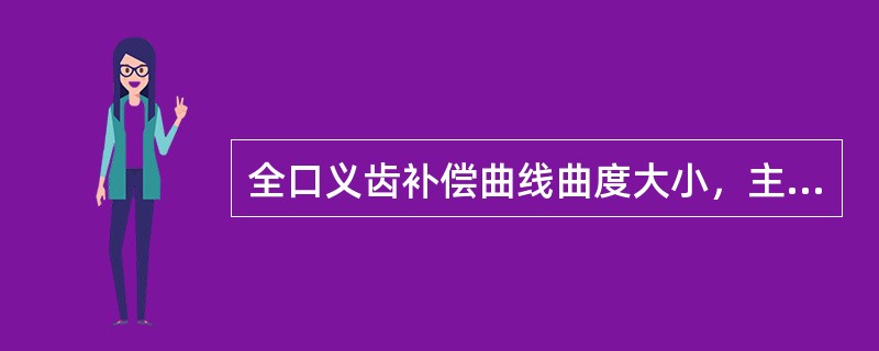 全口义齿补偿曲线曲度大小，主要取决于