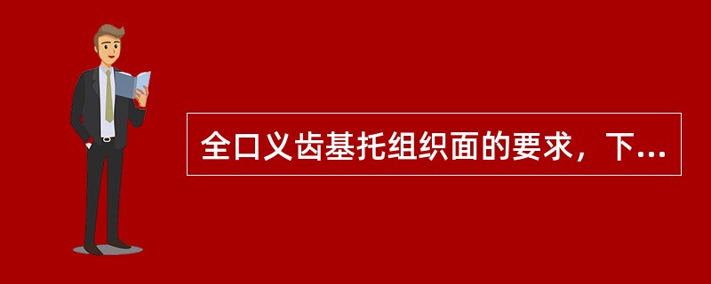 全口义齿基托组织面的要求，下列哪一项是错误的