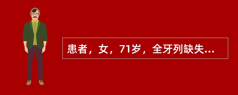 患者，女，71岁，全牙列缺失，曾行全口义齿修复，自诉上颌义齿固位较差，下颌尚可。口腔检查发现上、下颌弓关系正常，上颌牙槽嵴吸收较重。重新进行全口义齿修复。</p><p>&nbs