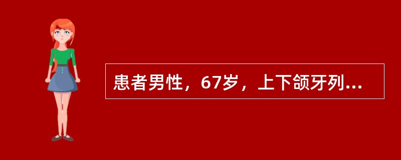 患者男性，67岁，上下颌牙列缺失，行全口义齿修复，义齿戴用两周后复诊，自述义齿容易松动脱落</p><p> </p><br />如果患者大张口或