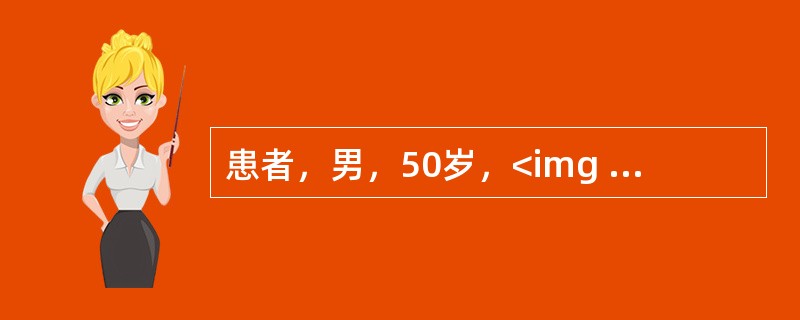 患者，男，50岁，<img border="0" style="width: 16px; height: 23px;" src="https:/
