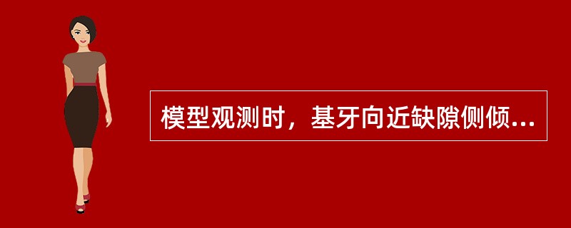 模型观测时，基牙向近缺隙侧倾斜所划出的导线称为