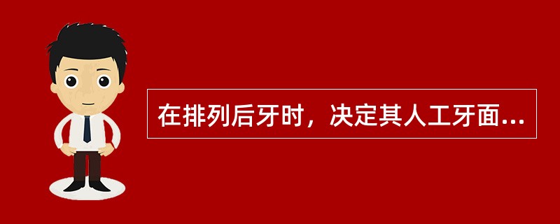 在排列后牙时，决定其人工牙面形态、大小的因素如下，不包括（　　）。