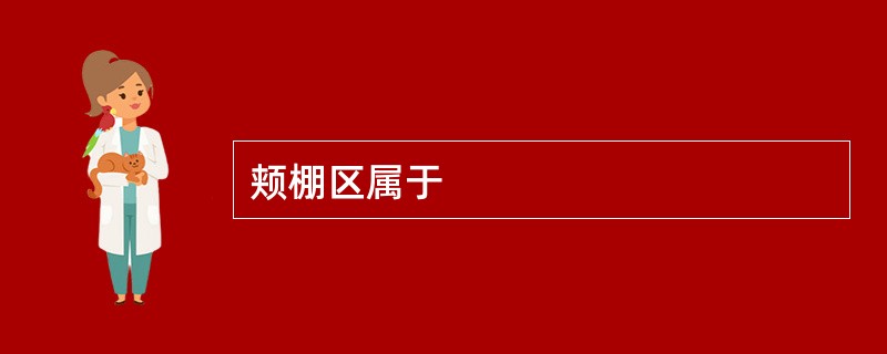 颊棚区属于