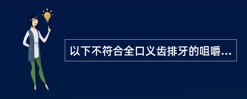 以下不符合全口义齿排牙的咀嚼功能原则的是（　　）。