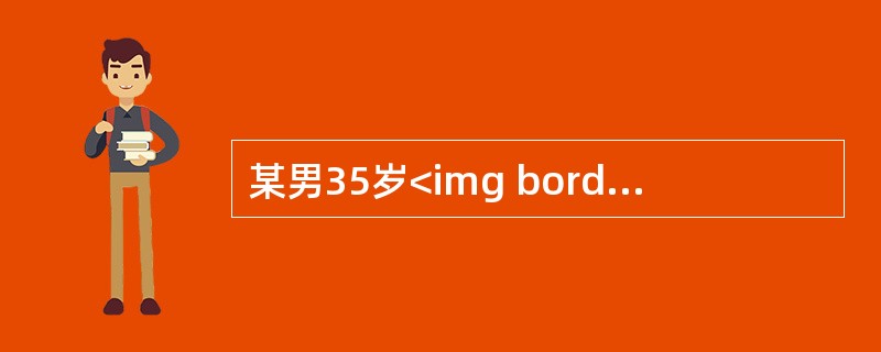 某男35岁<img border="0" style="width: 24px; height: 24px;" src="https://img
