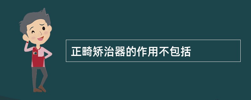 正畸矫治器的作用不包括