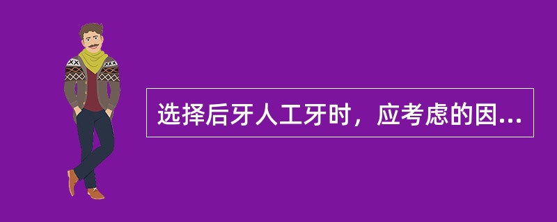 选择后牙人工牙时，应考虑的因素以下错误的是（　　）。