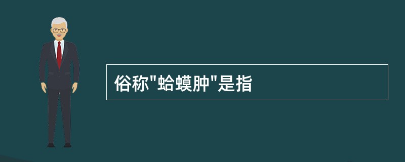 俗称"蛤蟆肿"是指