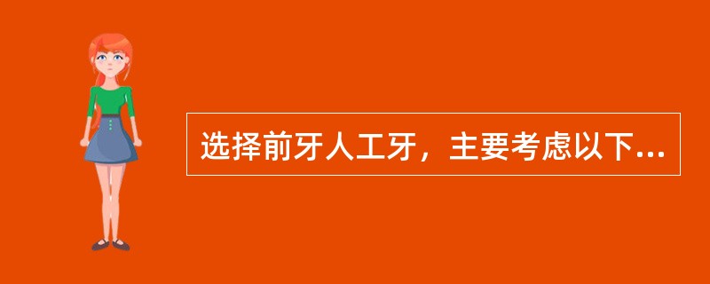 选择前牙人工牙，主要考虑以下要素，不包括（　　）。