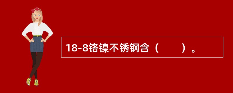 18-8铬镍不锈钢含（　　）。