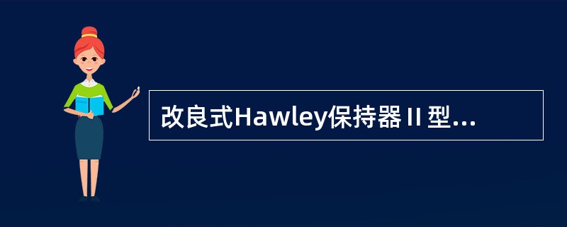 改良式Hawley保持器Ⅱ型的组成部分包括（　　）。