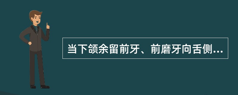 当下颌余留前牙、前磨牙向舌侧严重倾斜时，可设计的铸造大连接体形式是（　　）。