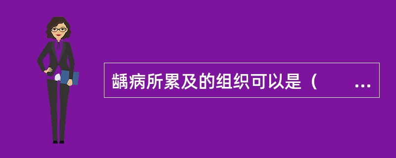 龋病所累及的组织可以是（　　）。