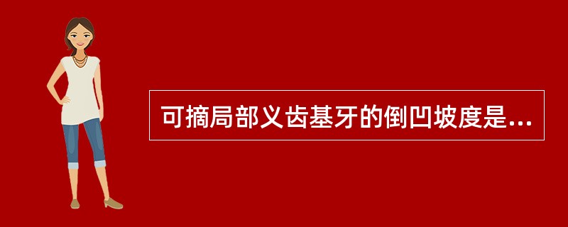 可摘局部义齿基牙的倒凹坡度是指（　　）。