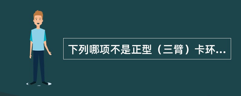 下列哪项不是正型（三臂）卡环体部的作用与要求？（　　）