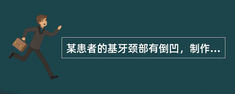 某患者的基牙颈部有倒凹，制作代型时，用大石膏填补，其结果是（　　）。