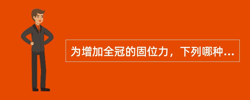 为增加全冠的固位力，下列哪种方法是错误的？（　　）