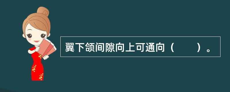 翼下颌间隙向上可通向（　　）。