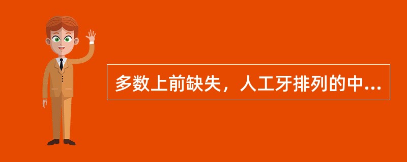 多数上前缺失，人工牙排列的中线，应与下列哪项一致？（　　）